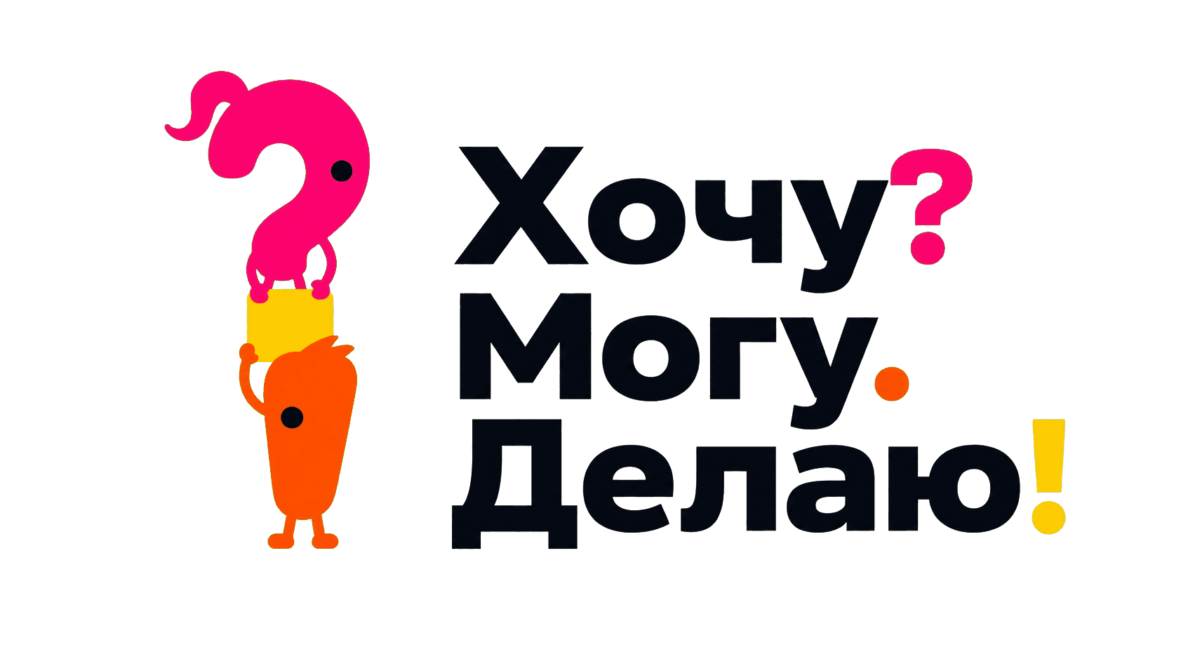 Хочу? Могу. Делаю!